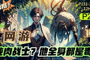 P2重制版🔥《網遊：純肉戰士？他全身都是毒》💥 第151-300話：宅男為給妹妹治病，天天苟在工作室打遊戲，意外啟動隱藏職業·神禦騎士！叮！恭喜玩家林宇成功領悟神話級天賦災厄毒體！哈哈都來往我臉上打！