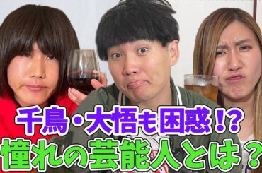 【ランジャタイの素顔】千鳥大悟も困惑…憧れの芸能人を聞かれて本気で答えた回答とは？「失格です…」Ｍ-１決勝に実は大遅刻していた＆笑い飯哲夫の神対応伝説【納言幸のやさぐれ酒場】