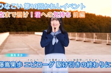 【ユニエア】空まで届け！君への気持ち 前編 エピローグ 藤嶌果歩