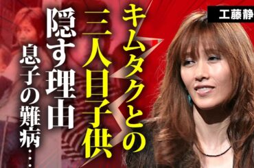 工藤静香が木村拓哉との実はいる"３人目"の子供...隠す理由や息子の抱える病気に言葉を失う...『キムタク』の妻で有名な元アイドルが結婚前までの男性遍歴に驚きを隠せない...