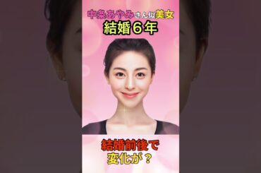 【変化】えっ？中条あやみさん似美女の結婚前後でこんなに変わるん？#shorts