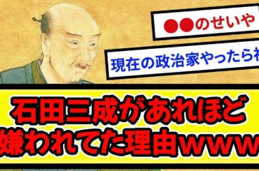 石田三成ってなんであんなに嫌われてたの？【戦国ch】【なんj】【5ch】【2ch】まとめスレ