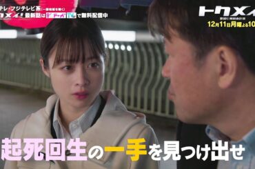 【第9話は12月11日（月）よる10時放送！】主演・橋本環奈ドラマ『トクメイ！警視庁特別会計係』予告