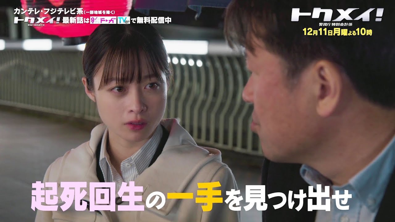 【第9話は12月11日(月)よる10時放送!】主演・橋本環奈ドラマ『トクメイ!警視庁特別会計係』予告 【第9話は12月11日(月)よる10時放送!】主演・橋本環奈ドラマ『トクメイ!警視庁特別会計係』予告