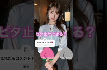 【高山一美似】ピタ止めできる？ #shorts #short #乃木坂46 #そっくりさん #可愛い #ピタ止め #かわいい #ピタ止めチャレンジ #ピタ止め画像 #高山一美