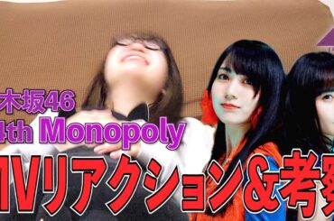【乃木坂46】JKヲタクが新曲『Monopoly』のMV初見リアクションしたら、考察がほぼ妄想大爆発でうるさすぎた、、🤐❤️‍🩹【遠藤さくら】【賀喜遥香】