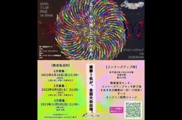 【LIVE】🔥 KSJ2023 ランナーズアップ vs 敗者復活大会 生中継 🔥 KSJ2023 Runners up v.s. consolation tournament 🐝🦋