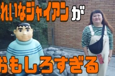 きれいなジャイアンがおもしろすぎる