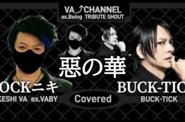 ROCKニキ / BUCK-TICK / 惡の華【歌ってみた】ROCK niki TAKE ex.VABY / 元ビーイングが歌う BUCK-TICK
