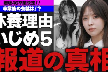 小林由依が櫻坂46卒業を発表！！…小林が休養にまで追い込まれたいじめの真相に一同驚愕！！…メンバーが怯えているいじめ５のメンバーと悪質な嫌がらせとは！？