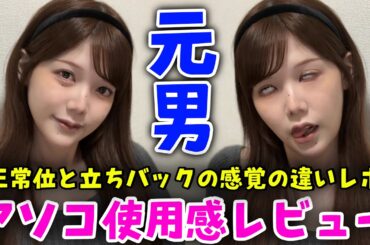 自分の股間を使った使用感をレビューしますwwwww