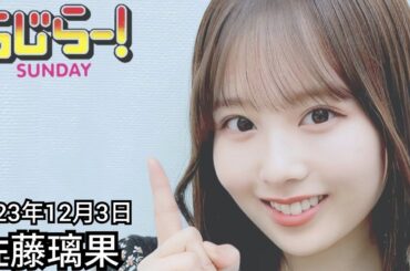 2023年12月3日 らじらーSUNDAY