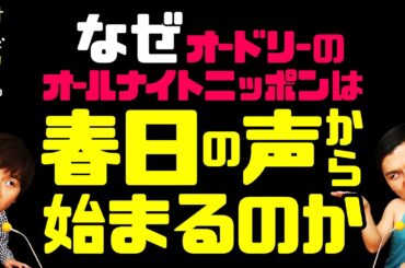 なぜオードリーANNは春日の声から始まるのか【オードリーのラジオトーク・オールナイトニッポン】
