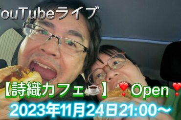 YouTubeライブ【詩織カフェ☕️】❣️Open❣️2023年11月24日21:00〜　マメちゃんの好きなあれ