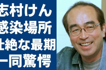 志村けんが感染した場所を大竹まことが暴露…まさかの場所に一同驚愕！『ドリフターズ』で大ヒットした喜劇王の壮絶な最期や結婚間近だった石野陽子を寝取られた大物の正体に言葉を失う...