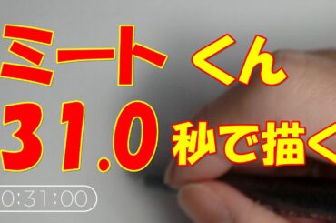 ミートくんを31 0秒で描く【キン肉マン】　ミートくん描き方