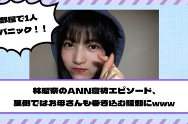 【乃木坂46】林瑠奈のオールナイトニッポン寝坊エピソード、裏側ではお母さんを巻き込む騒動にwww