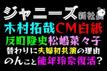 【ジャニーズ】木村拓哉CM白紙「反町隆史・松嶋菜々子、替わりに夫婦初共演の理由」のんこと能年玲奈、テレビ復活？