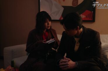 ドラマ特区「サブスク不倫」5話予告 ー 4話配信中✨
