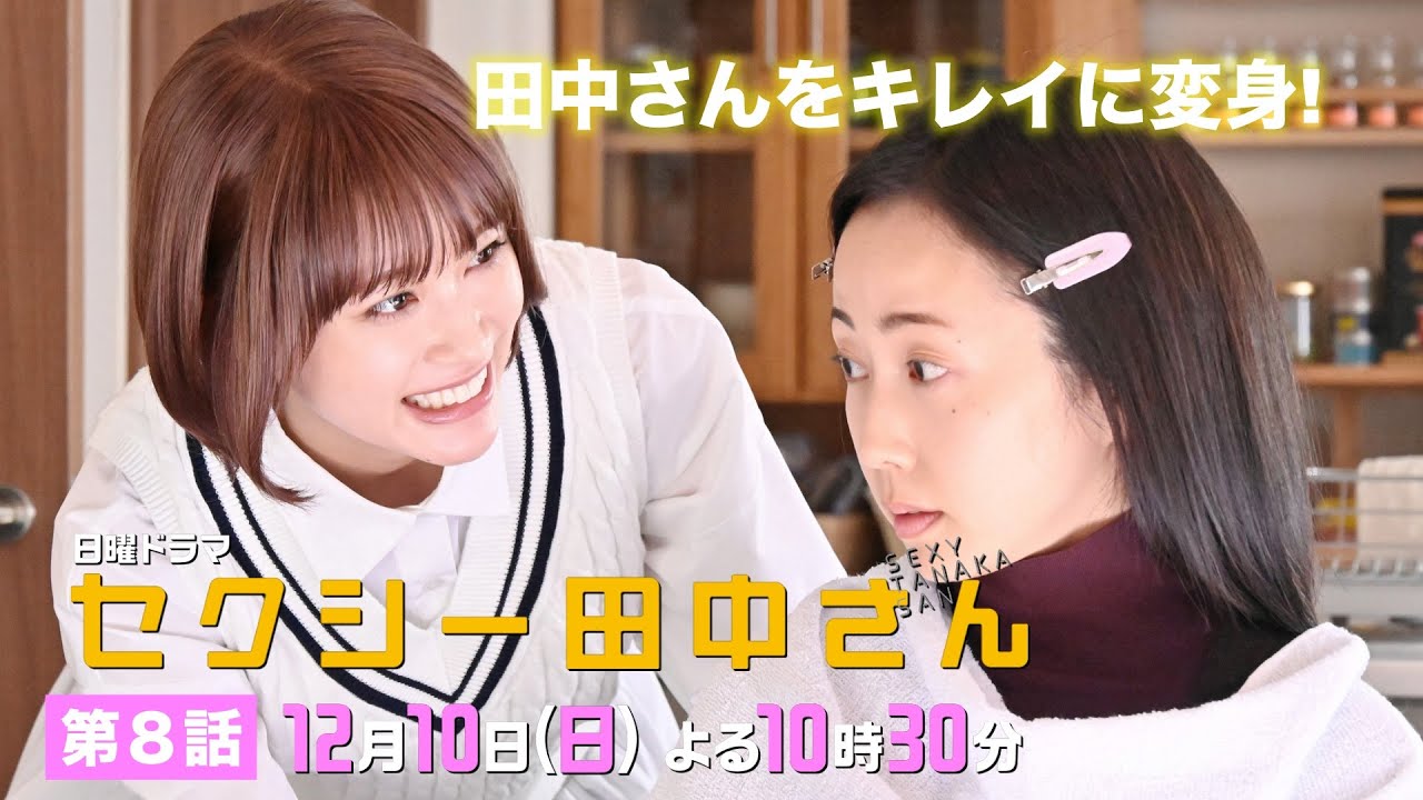 「セクシー田中さん」 第8話予告60秒 田中さんをキレイに変身!笙野のお母さんと鉢合わせで勘違い!?【木南晴夏&生見愛瑠】12月10日(日)よる10時30分 「セクシー田中さん」 第8話予告60秒 田中さんをキレイに変身!笙野のお母さんと鉢合わせで勘違い!?【木南晴夏&生見愛瑠】12月10日(日)よる10時30分