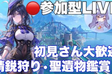 🔴LIVE[原神/参加型]精鋭狩り、聖遺物鑑賞、お手伝い◎