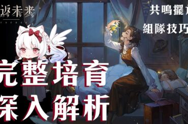 【重返未來1999】牙仙詳細解析 1.2上半池限定UP 共鳴擺法?心相/組隊/共鳴/運作/洞悉全解析【天使Vtuber小雪Yukichan】#Reverse1999 #重返未來1999 #牙仙