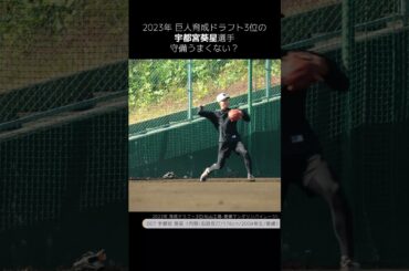 巨人育成3位の宇都宮葵星選手の守備うまくない？ #shorts #baseball #sports #ジャイアンツ #巨人 #baseballshorts #プロ野球 #ジャイアンツ球場