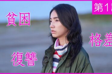 【期間限定】第1話 女子大生が100万円強盗を企てる SHUT UP 仁村紗和 莉子 片山友希 渡邉美穂 「あいつから奪ってやろうよ」―貧しい女子大生たちが企てる100万円強奪計画！【公式】