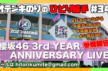 オテンキのりの『ひとり組手』＃34『櫻坂46 3rd YEAR ANNIVERSARY LIVE』参戦報告！