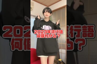 今年の流行語、何個わかる？#shorts