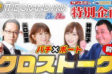 【夢のコラボ】第38回SGグランプリ開催記念パチ×ボートクロストーク（前編）【グランジ大.矢口真里.神谷玲子.シーサ。】