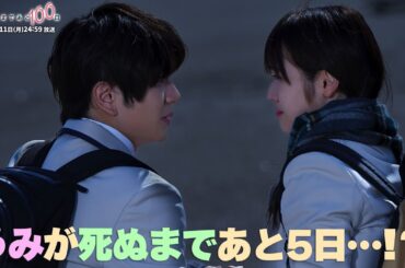【第8話予告👓】『君が死ぬまであと100日』30秒PR公開！髙橋優斗、豊嶋花、井上瑞稀らが織りなす『もだキュン』ラブドラマ✨✨✨／日本テレビ「シンドラ」