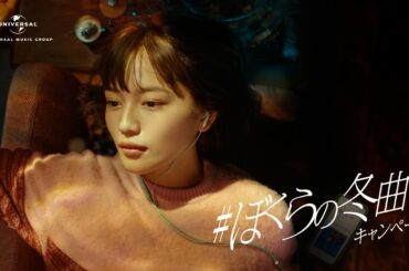 ＃ぼくらの冬曲キャンペーン　川口春奈篇 | ユニバーサルミュージックCM