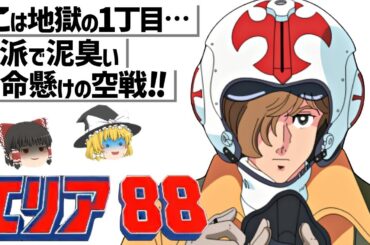 【ゆっくり解説】最高峰の空戦描写と訳ありな者達の人間ドラマ‼エリア88
