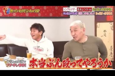 『ダウンタウンなう 』✨🄽🄴🅆✨『本当ぶん殴ってやろうか』||Downtown Now