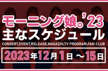 【2023年12月前半】モーニング娘。'23 コンサート＆イベント他主な予定