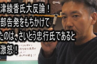 大津綾香氏大反論！　内部告発を持ち掛けてきたのは、さいとう忠行氏であると大激怒！