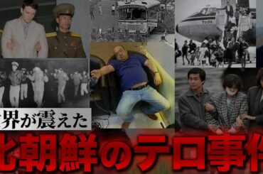 【総集編】北朝鮮の怖すぎる暗殺テロ事件10選【作業用/睡眠用】