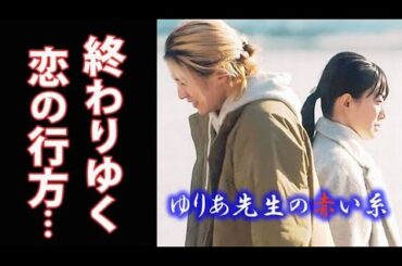 ｢ゆりあ先生の赤い糸｣ 8話 優弥の妻との対峙と吾郎の回復でゆりあは…ドラマ第7話感想