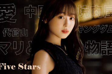 【俳優・福原遥の五ツ星】『キングダム』『代官山』『愛』…について訊いてみた！