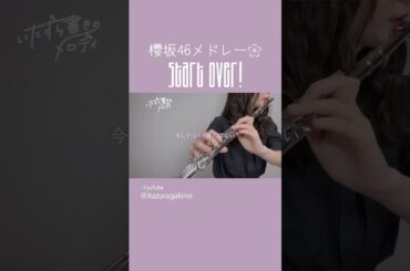 #櫻坂46 メドレーshorts ver. #桜月 #櫻坂46_startover #櫻坂46_承認欲求 #守屋麗奈 #藤吉夏鈴 #森田ひかる #フルート  #ピアノ#shorts #演奏してみた