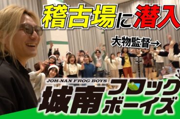 舞台「城南フロッグボーイズ」稽古に潜入! 【俺たち博多のバンドマン】