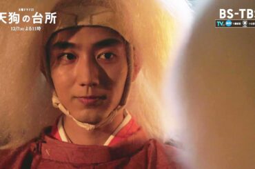 「天狗の台所」第10話＊ついに最終回！“隠遁納め”の前に気持ちを吐露する基…NYに帰るか迷っていたオンは！？ 12/7(木)よる11時【BS-TBS】