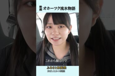 映画『オホーツク流氷物語』ふるさと映画祭で上映！【桜井木穂】　#オホーツク流氷物語 #桜井木穂 #ふるさと映画祭 #坂口渚沙