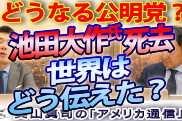 創価学会、池田大作氏死去！世界はどう伝えた？｜奥山真司の地政学「アメリカ通信」