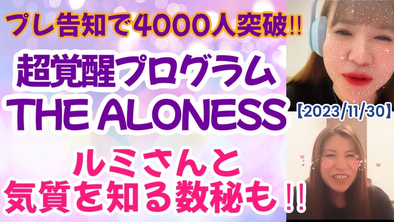 【2023/11/30】超覚醒プログラムTHE ALONESS 【2023/11/30】超覚醒プログラムTHE ALONESS