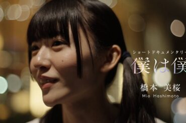 真っ白なキャンバス ショートドキュメンタリー『僕は僕』/橋本美桜編