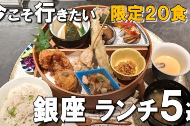 【銀座ランチ5選】急いで！限定20食の最高御膳や、毎年ミシュラン獲得するインド料理店、この冬食べたい京うどんなど！