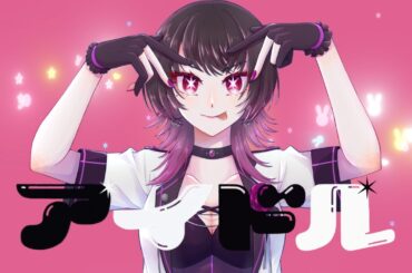 【歌ってみた】アイドル【YOASOBI/音凪由良】