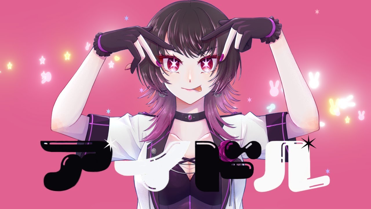 【歌ってみた】アイドル【YOASOBI/音凪由良】 【歌ってみた】アイドル【YOASOBI/音凪由良】